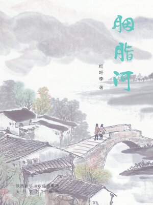 cover image of 胭脂河